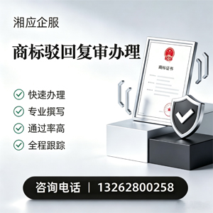 武汉商标驳回复审服务