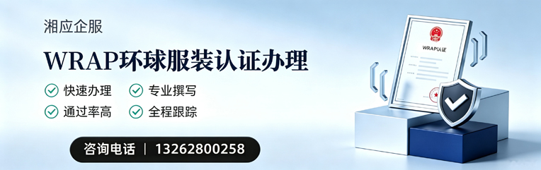 武汉WRAP环球服装认证申请服务