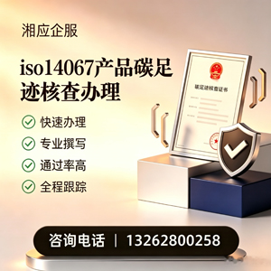 武汉ISO14067产品碳足迹认证服务