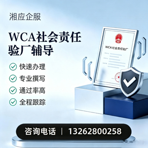 武汉WCA社会责任验厂申请服务
