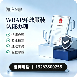 武汉WRAP环球服装认证申请服务