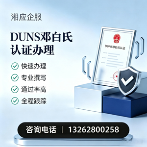 武汉DUNS邓白氏认证申请服务