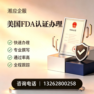 武汉FDA认证申请服务