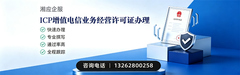 武汉ICP增值电信业务经营许可证申请服务