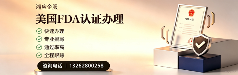 武汉FDA认证申请服务