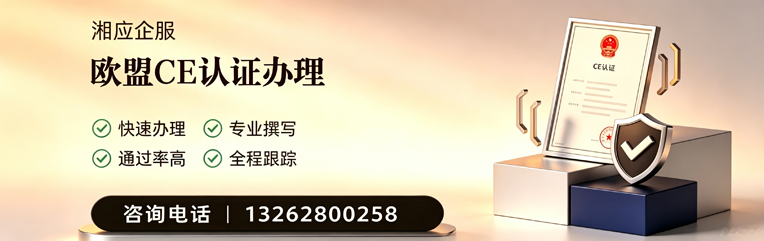 武汉CE欧盟产品标准认证服务
