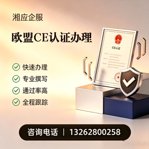 武汉CE欧盟产品标准认证服务
