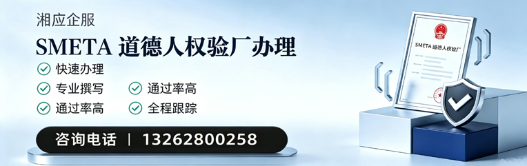 武汉SMETA道德人权验厂申请服务