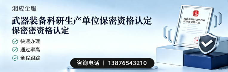 武汉武器装备科研生产单位保密资格认定申请服务