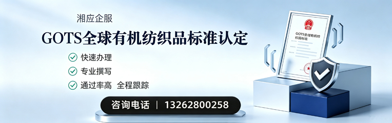 武汉GOTS全球有机纺织品标准认证申请服务