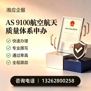 武汉AS9100航空航天质量体系认证服务
