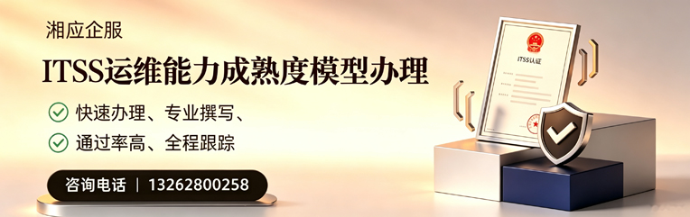 武汉ITSS运维能力成熟度模型申请服务