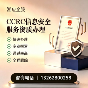 武汉CCRC信息安全服务资质申请服务