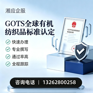 武汉GOTS全球有机纺织品标准认证申请服务
