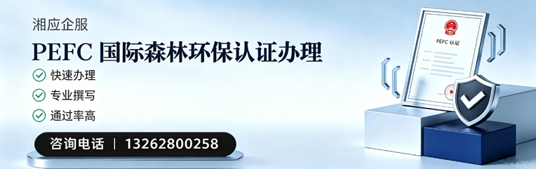 武汉PEFC国际森林环保认证申请服务