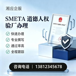 武汉SMETA道德人权验厂申请服务