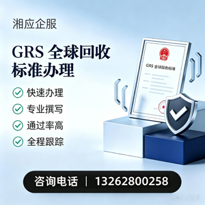 武汉GRS全球回收标准认证申请服务