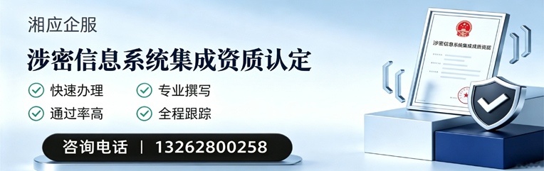 武汉涉密信息系统集成资质申请服务