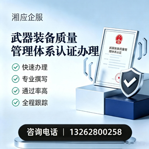 武汉武器装备质量管理体系认证申请服务