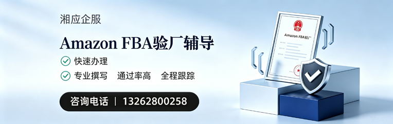 武汉Amazon FBA验厂申请服务