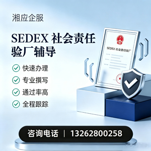 武汉SEDEX社会责任验厂申请服务