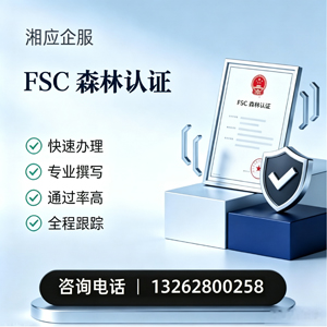 武汉FSC森林认证申请服务
