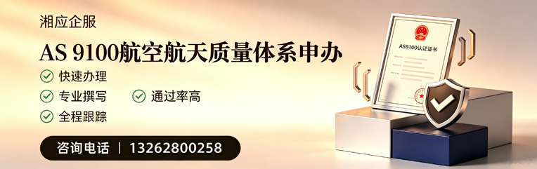 武汉AS9100航空航天质量体系认证服务