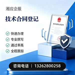 武汉技术合同认定登记服务