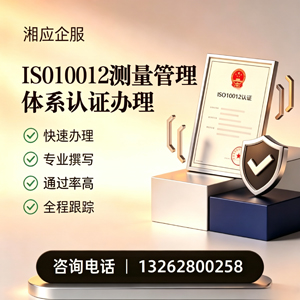 武汉ISO10012测量管理体系认证申请服务