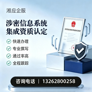 武汉涉密信息系统集成资质申请服务