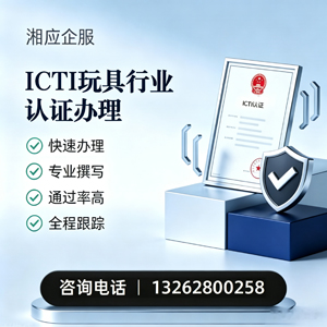 武汉ICTI玩具行业认证申请服务