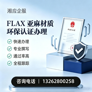 武汉FLAX亚麻材质环保认证申请服务