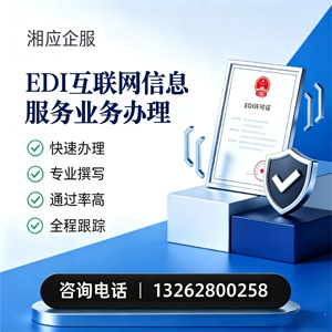 武汉EDI互联网信息服务业务申请服务