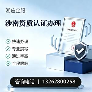 武汉涉密资质认证申请服务