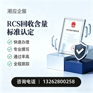 武汉RCS回收含量标准申报服务