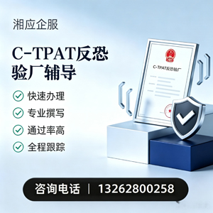 武汉C-TPAT反恐验厂申请服务