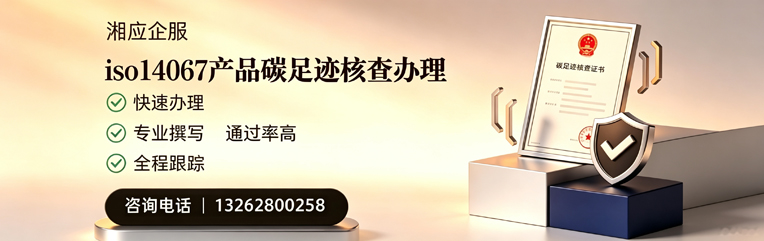 武汉ISO14067产品碳足迹核查服务