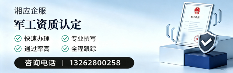 武汉军工资质申请服务