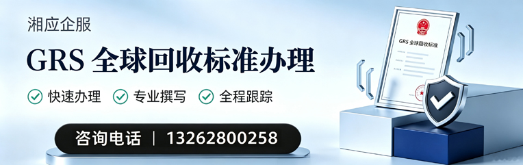 武汉GRS全球回收标准认证申请服务