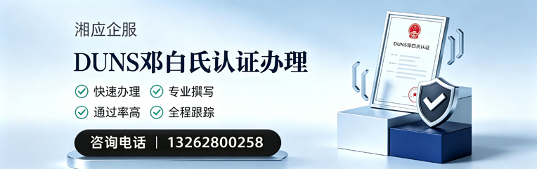 武汉DUNS邓白氏认证申请服务