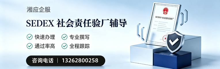 武汉SEDEX社会责任验厂申请服务