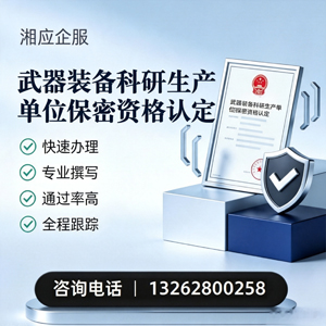 武汉武器装备科研生产单位保密资格认定申请服务