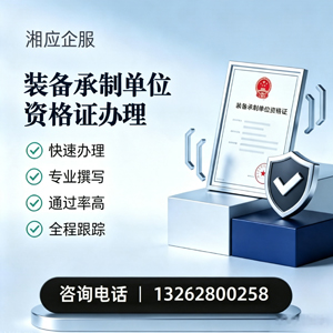 武汉装备承制单位资格证申请服务