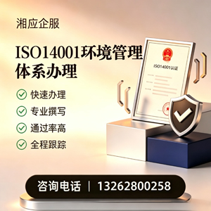 武汉ISO14001环境管理体系认证申请服务