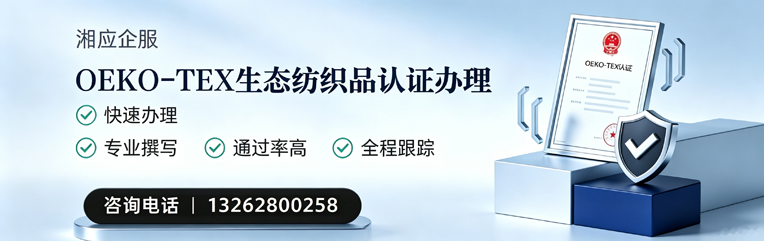 武汉OEKO-TEX生态纺织品认证申请服务