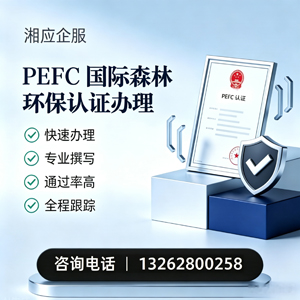 武汉PEFC国际森林环保认证申请服务