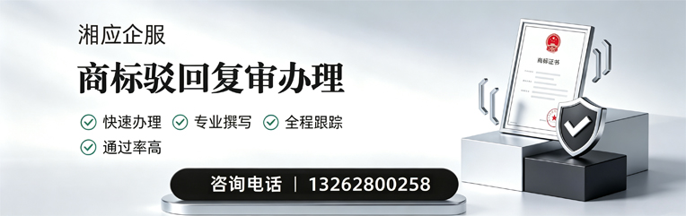 武汉商标驳回复审服务