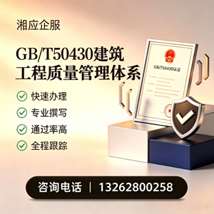 武汉GB/T50430建筑工程质量管理体系认证服务