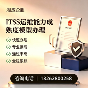 武汉ITSS运维能力成熟度模型申请服务