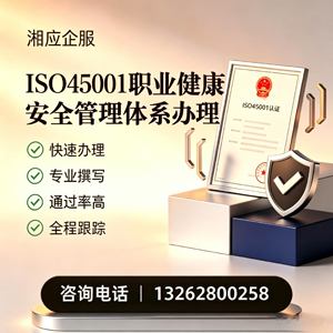 武汉ISO45001职业健康安全管理体系认证服务
